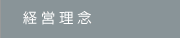 経営理念