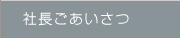 社長ごあいさつ