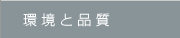 環境と品質