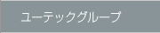 ユーテックグループ