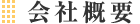 会社概要